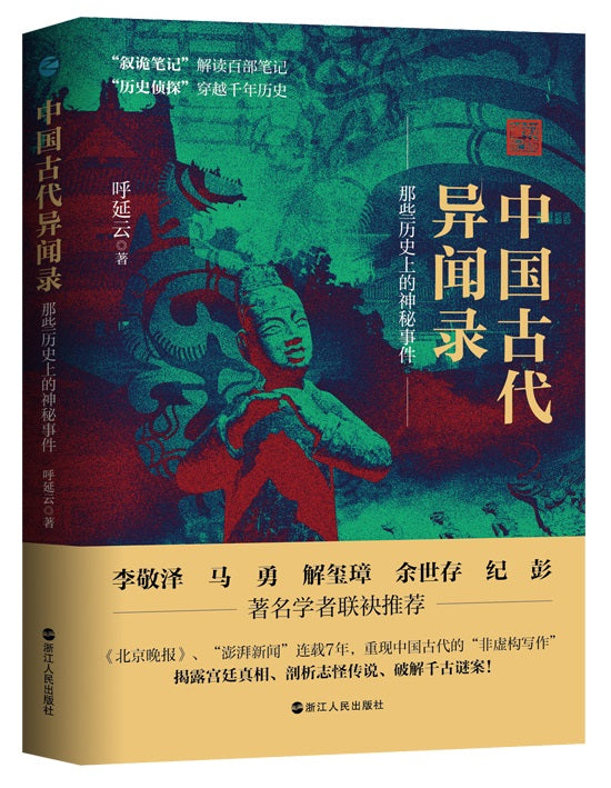中国古代异闻录 9787213104381 | Singapore Chinese Books | Maha Yu Yi Pte Ltd