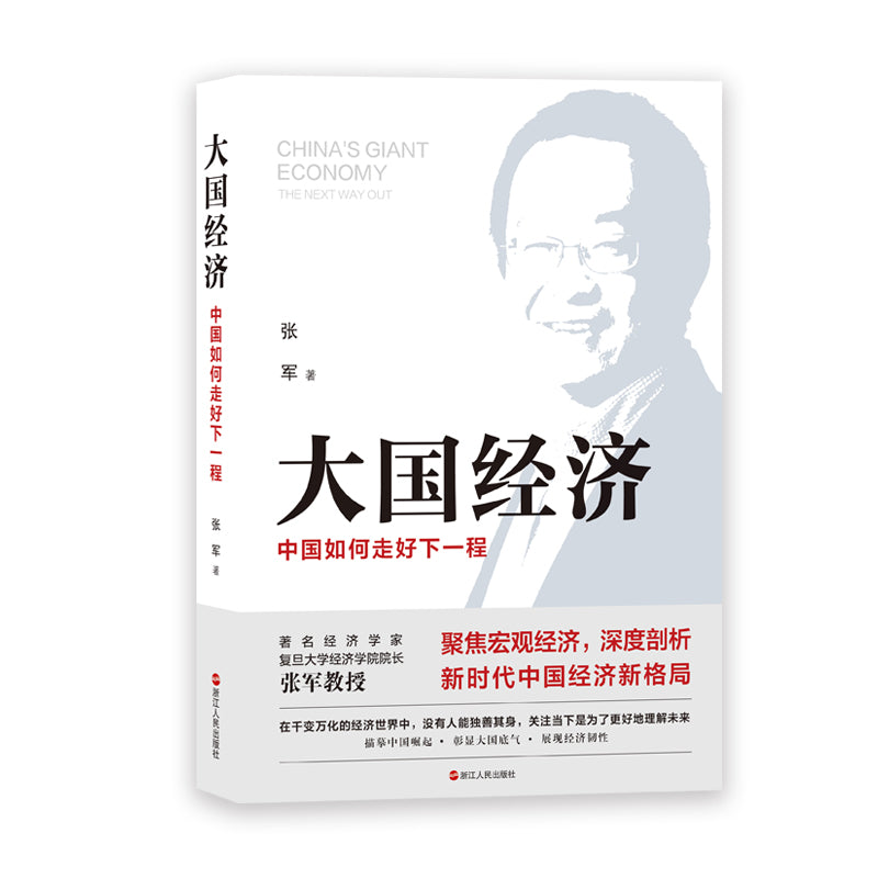 大国经济:中国如何走好下一程 9787213106774 | Singapore Chinese Bookstore | Maha Yu Yi Pte Ltd