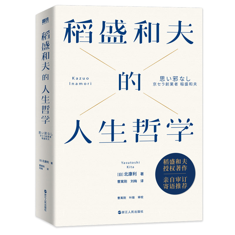 稻盛和夫的人生哲学(新版) 9787213107368 | Singapore Chinese Bookstore | Maha Yu Yi Pte Ltd