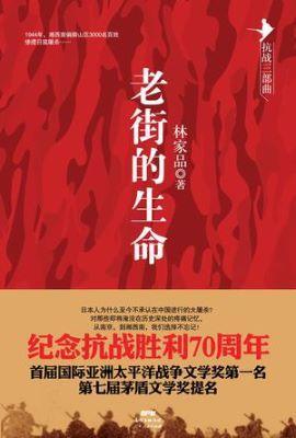 9787218098593 抗战三部曲:老街的生命 | Singapore Chinese Books