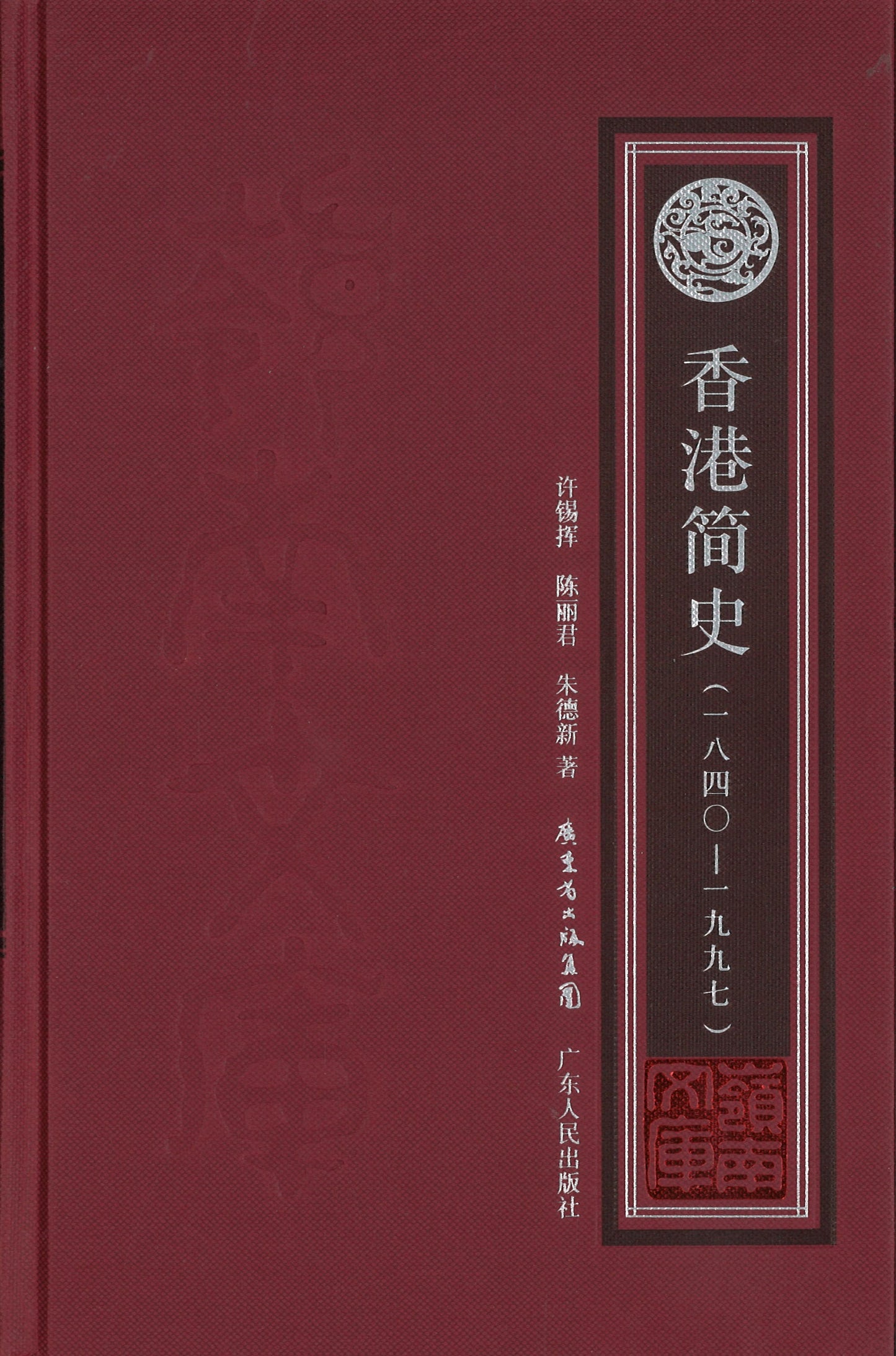 香港简史(一八四0-一九九七) 9787218099897 | Singapore Chinese Books | Maha Yu Yi Pte Ltd