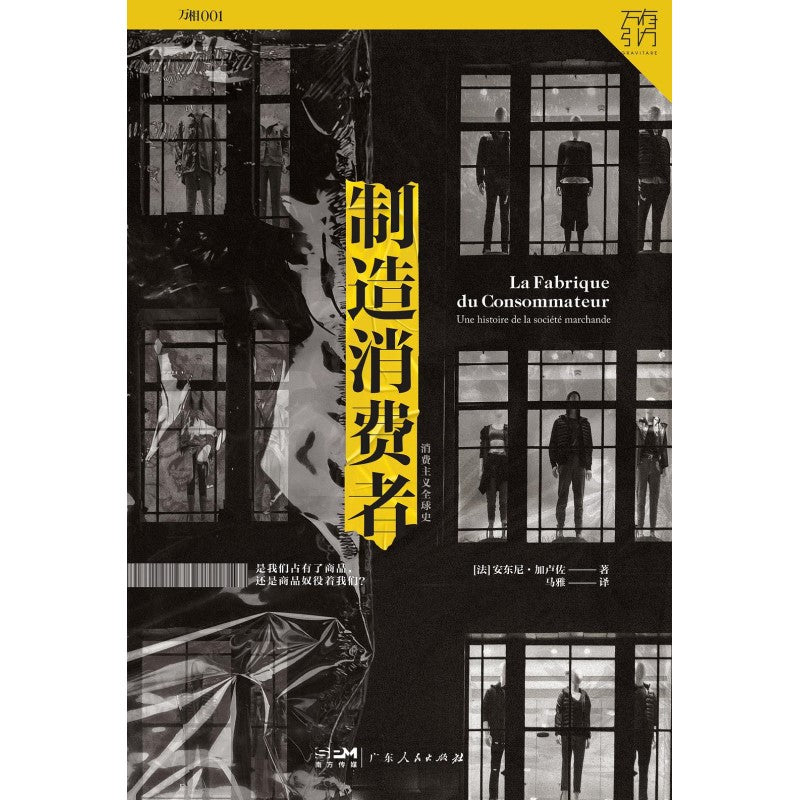 制造消费者:消费主义全球史 9787218113715 | Singapore Chinese Bookstore | Maha Yu Yi Pte Ltd