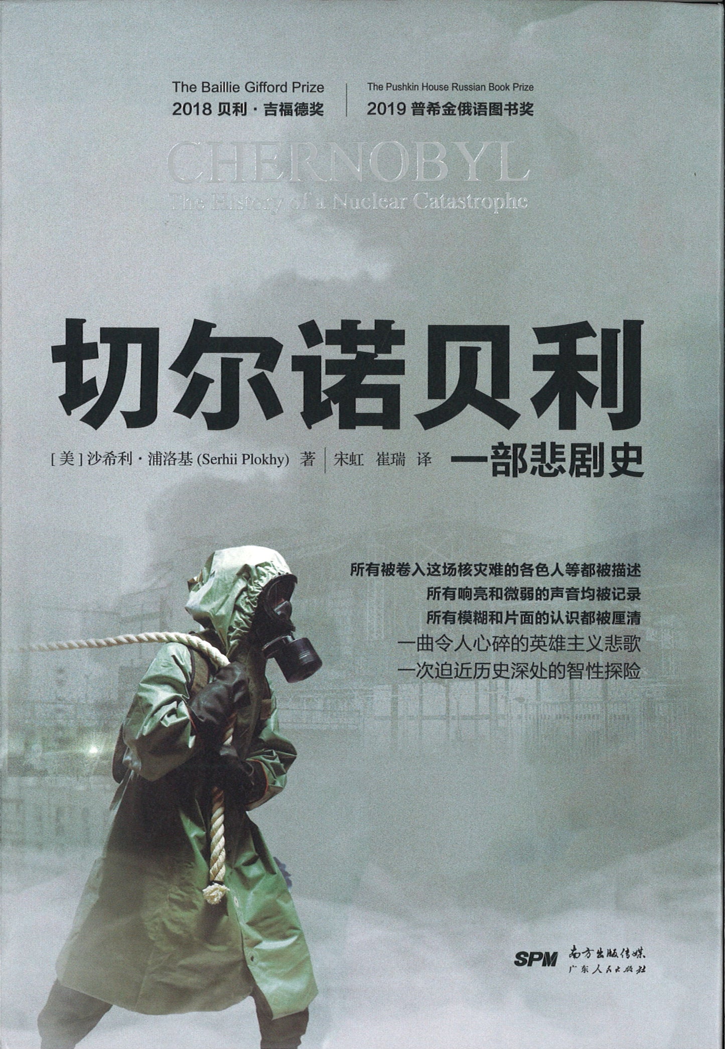 切尔诺贝利:一部悲剧史 Chernobyl:The History of a Nuclear Catastrophe 9787218131931 | Singapore Chinese Books | Maha Yu Yi Pte Ltd