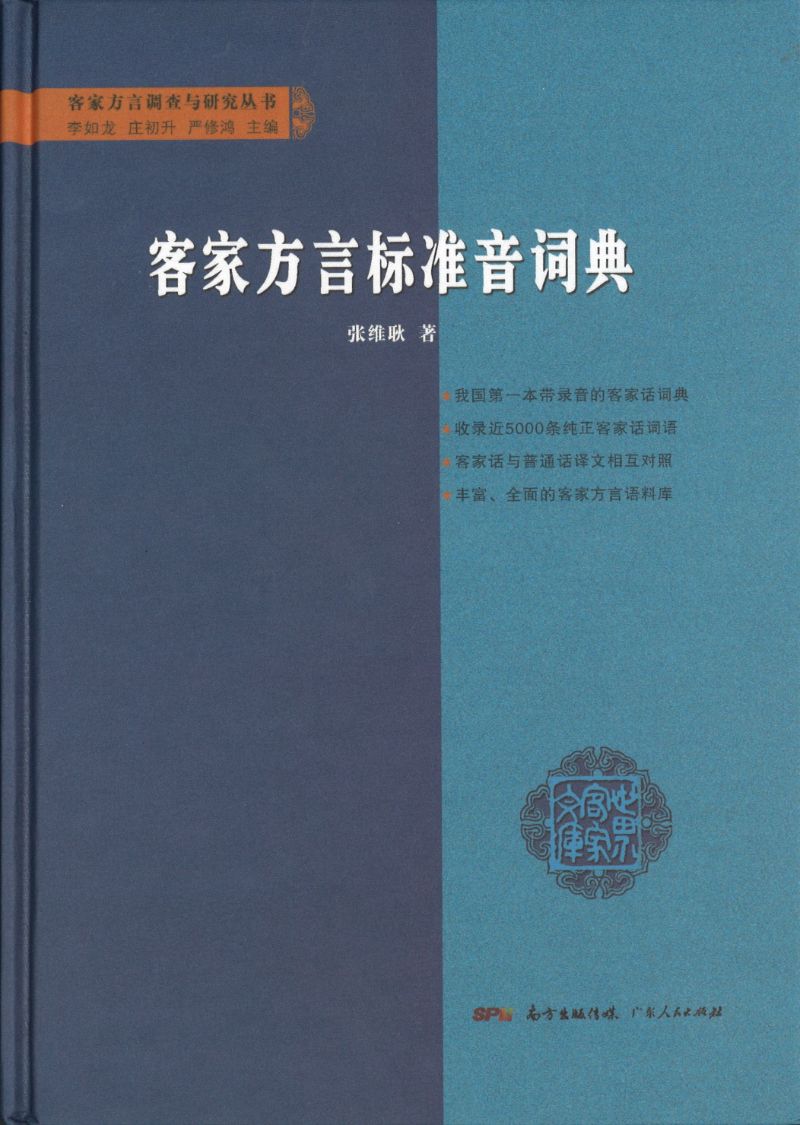 客家方言标准音词典 9787218133379 | Singapore Chinese Books | Maha Yu Yi Pte Ltd