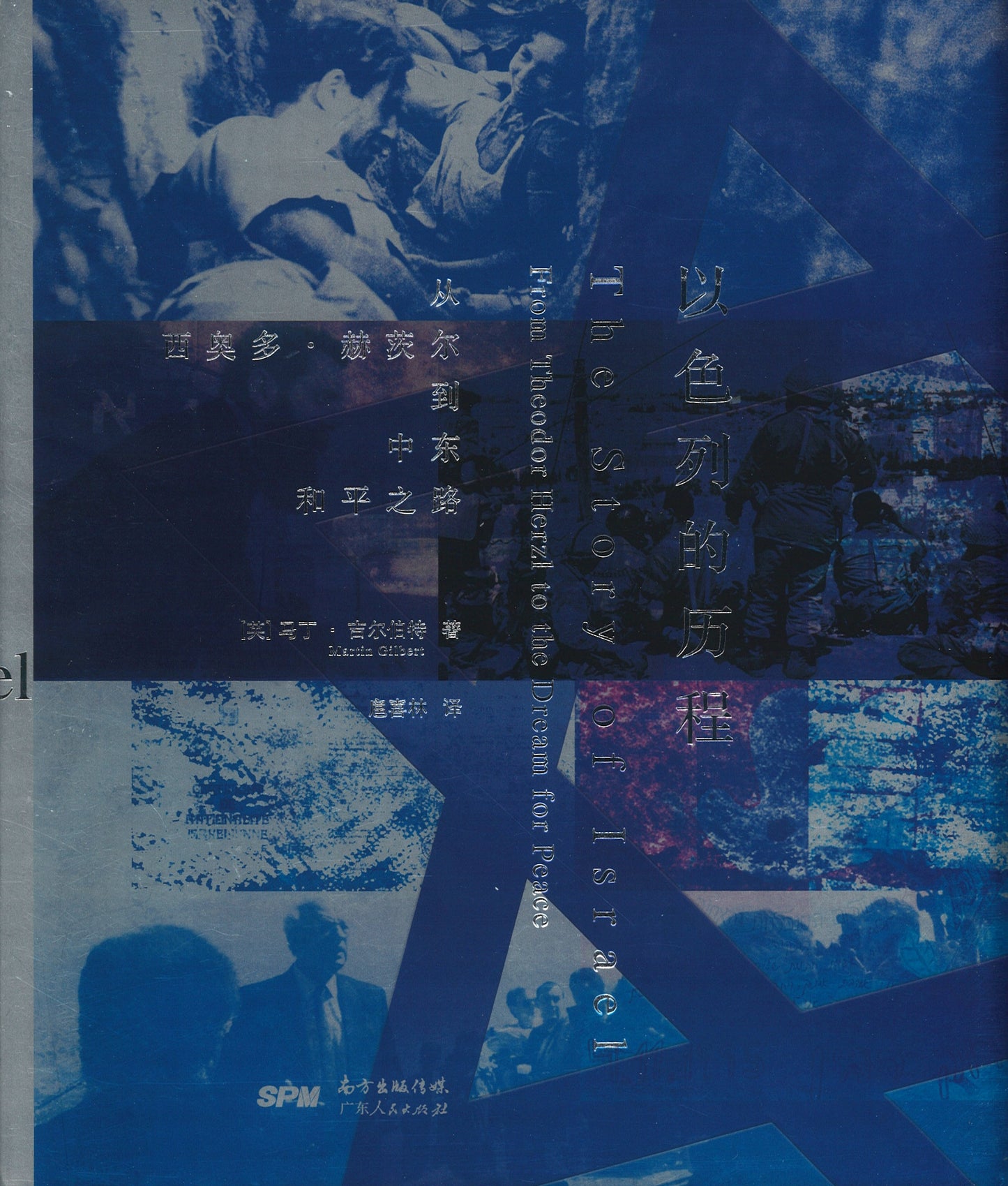 以色列的历程:从西奥多·赫茨尔到中东和平之路 Israel: A History 9787218137414 | Singapore Chinese Books | Maha Yu Yi Pte Ltd