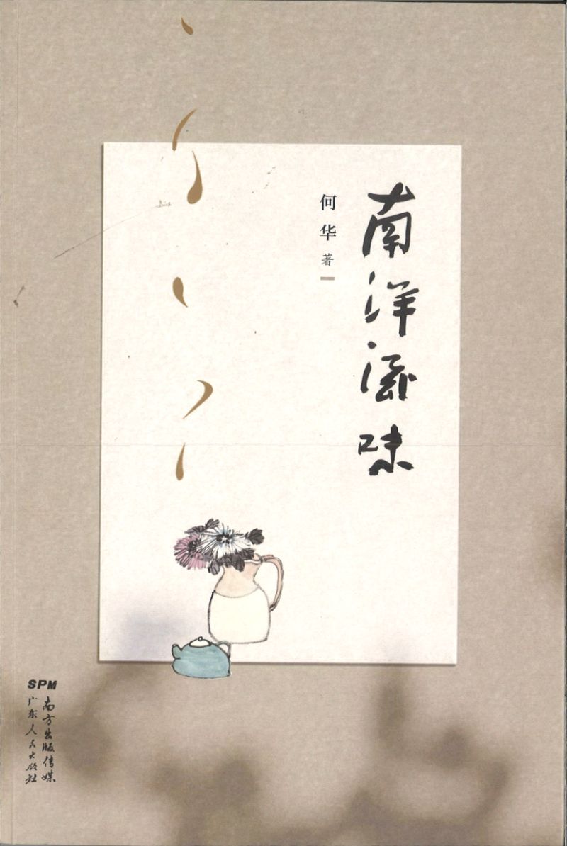 南洋滋味 9787218140308 | Singapore Chinese Books | Maha Yu Yi Pte Ltd