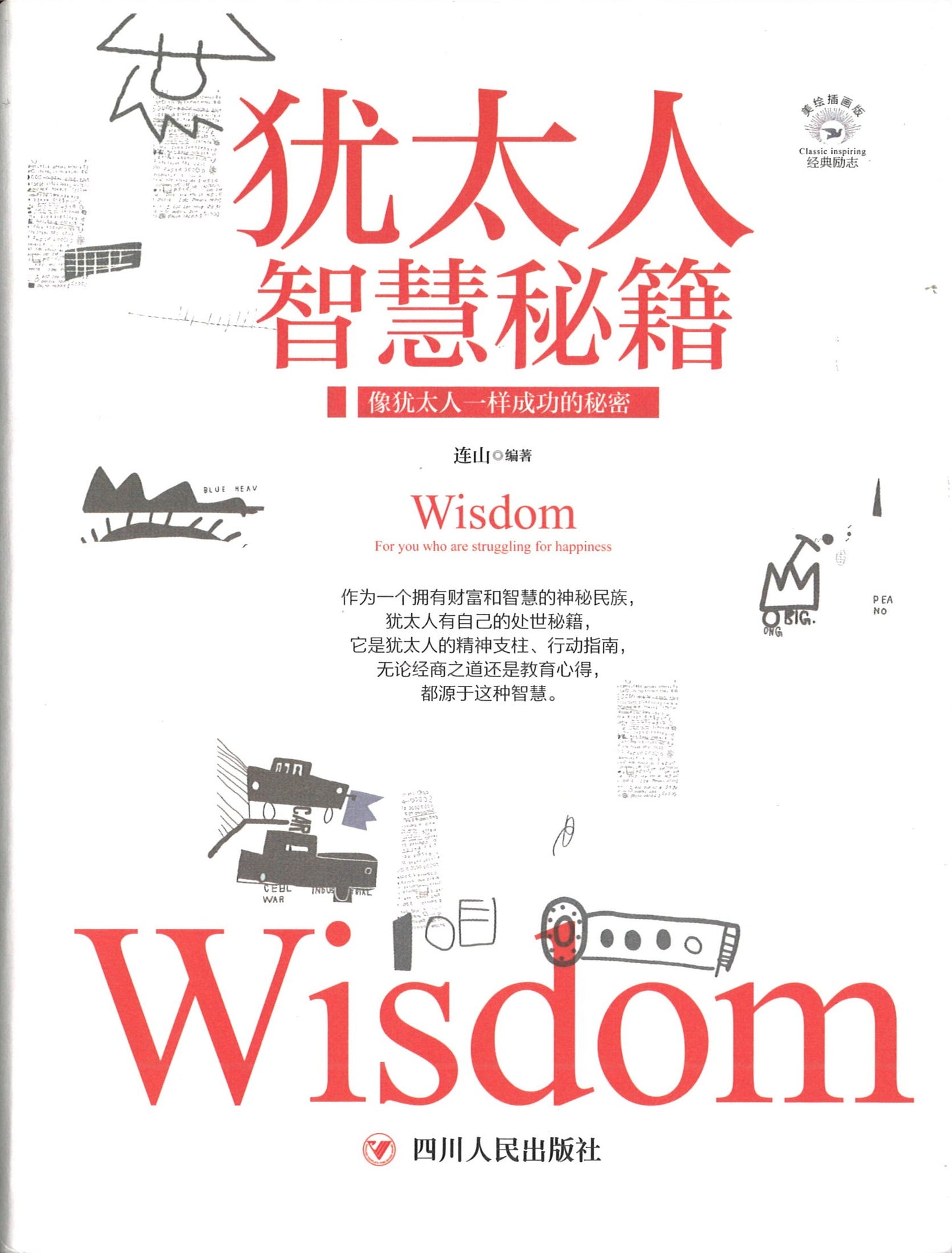 犹太人智慧秘籍 9787220108570 | Singapore Chinese Books | Maha Yu Yi Pte Ltd