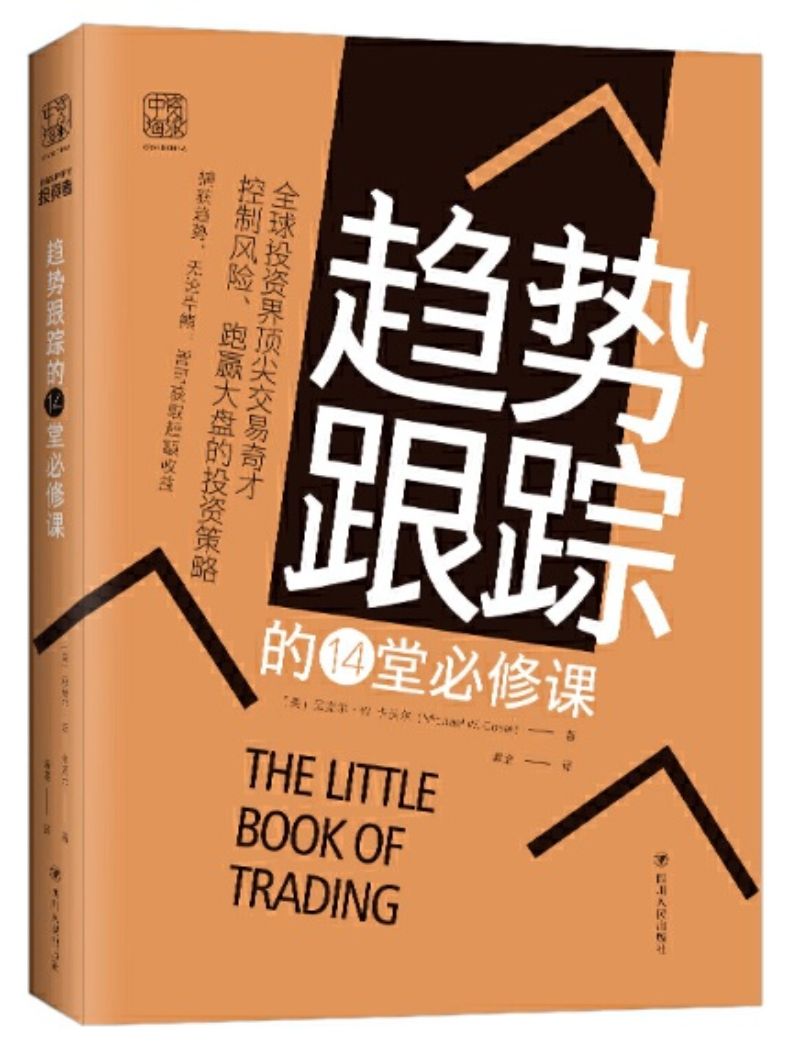 趋势跟踪的14堂必修课：全球投资界顶尖交易奇才控制风险、跑赢大盘的投资策略》作者: （美）迈克尔·W.卡沃尔Michael W. Covel |  Singapore Chinese