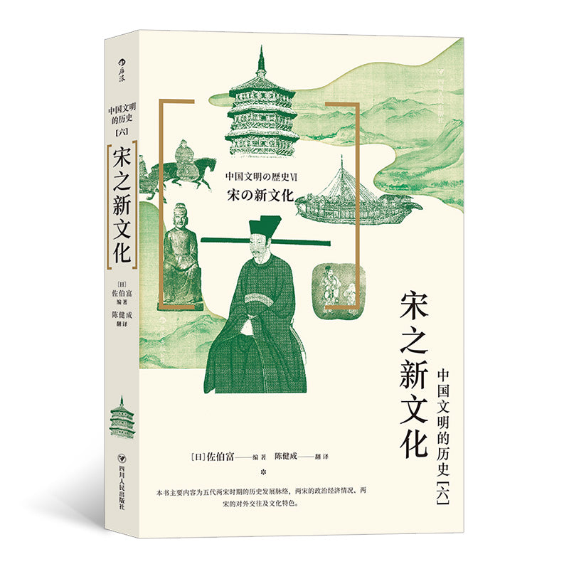 中国文明的历史.6:宋之新文化 9787220112713 | Singapore Chinese Bookstore | Maha Yu Yi Pte Ltd
