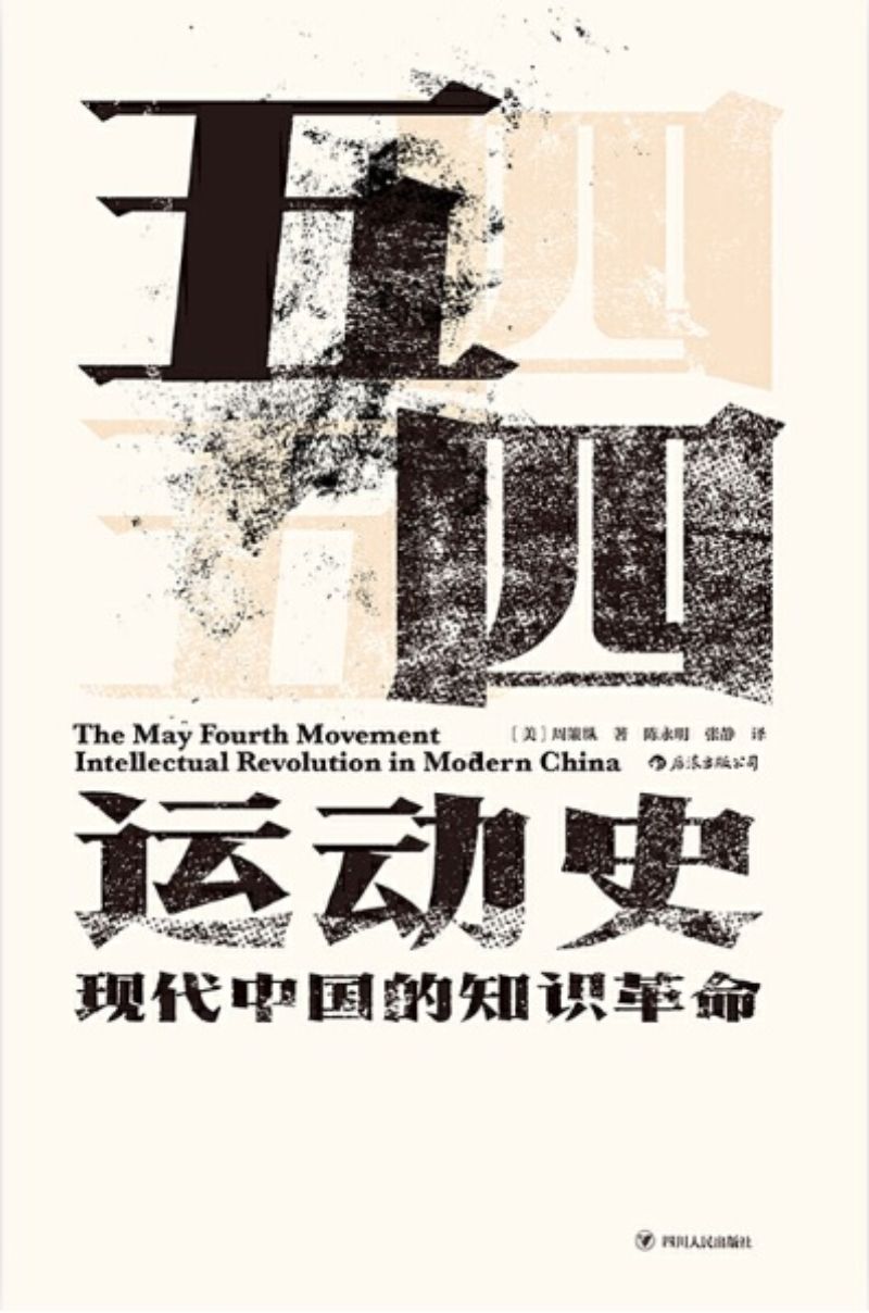 9787220113383 五四运动史:现代中国的知识革命 The May Fourth Movement: Intellectual Revolution in Modern China | Singapore Chinese Books