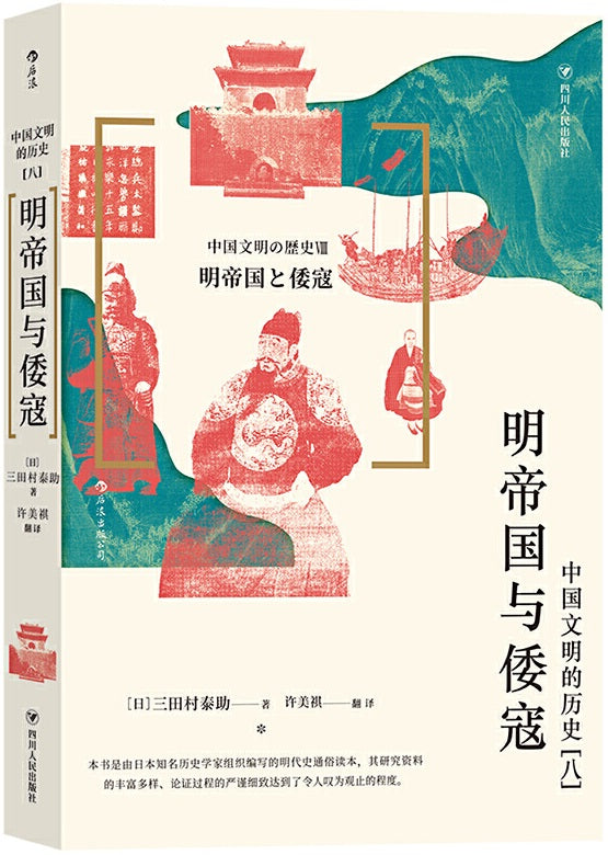 中国文明的历史.8:明帝国与倭寇 9787220114656 | Singapore Chinese Books | Maha Yu Yi Pte Ltd