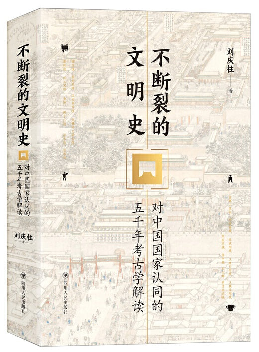 不断裂的文明史:对中国国家认同的五千年考古学解读 ~2020年度中国好书 9787220115516 | Singapore Chinese Books | Maha Yu Yi Pte Ltd