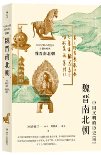 中国文明的历史.4:魏晋南北朝 9787220118746 | Singapore Chinese Books | Maha Yu Yi Pte Ltd