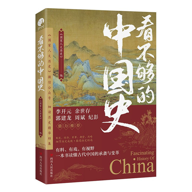 看不够的中国史 9787220124846 | Singapore Chinese Books | Maha Yu Yi Pte Ltd