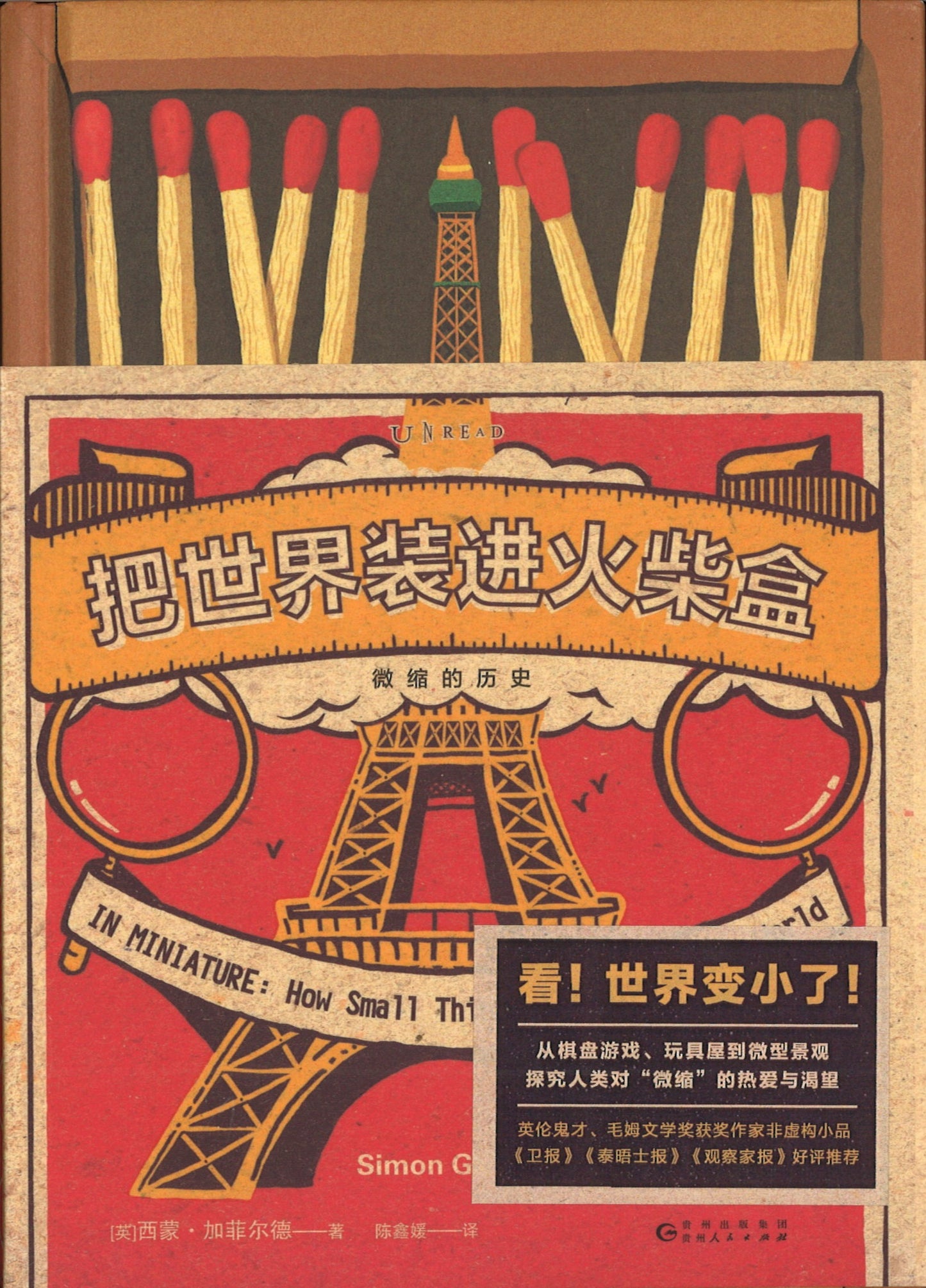 把世界装进火柴盒:微缩的历史 In Miniature: How Small Things Illuminate the World 9787221159854 | Singapore Chinese Books | Maha Yu Yi Pte Ltd
