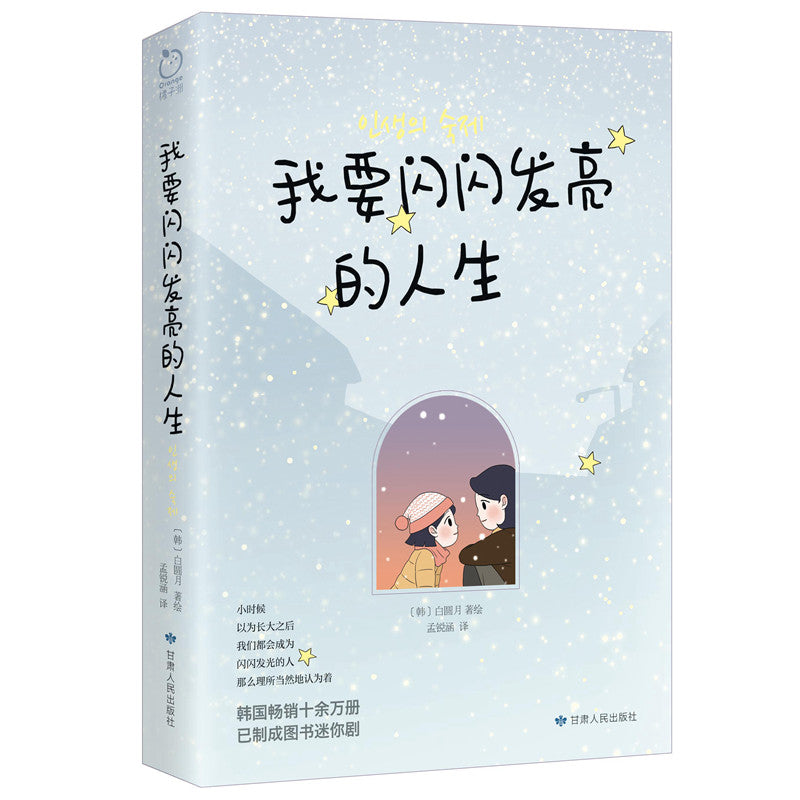 我要闪闪发亮的人生 9787226058503 | Singapore Chinese Bookstore | Maha Yu Yi Pte Ltd