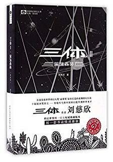 9787229100612 三体Ⅱ:黑暗森林(典藏版) | Singapore Chinese Books