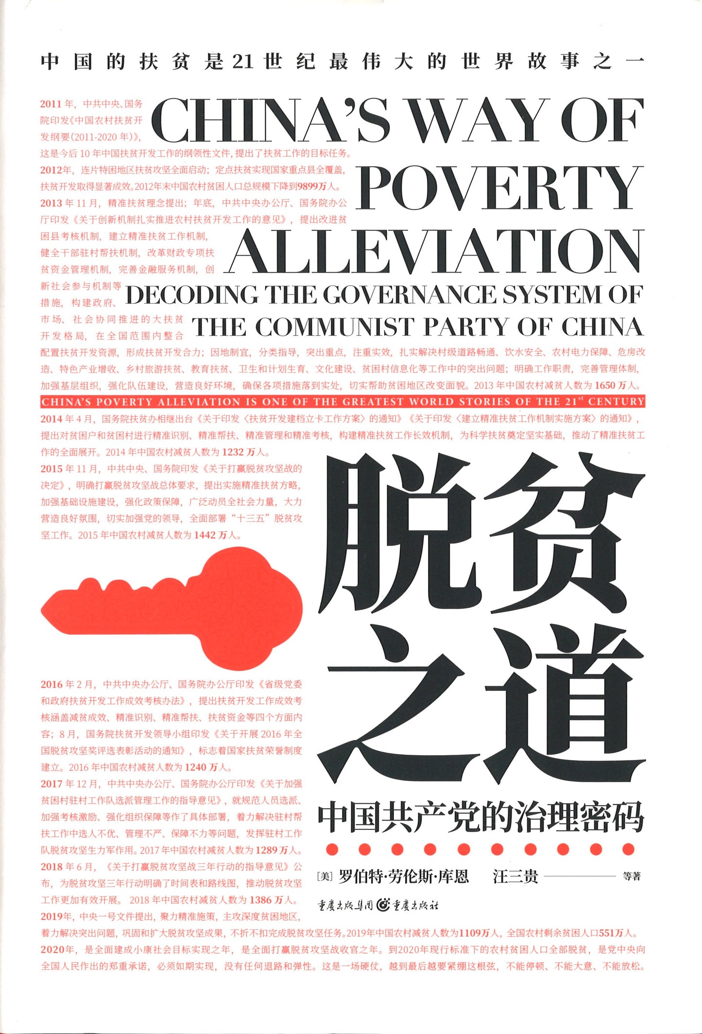 脱贫之道:中国共产党的治理密码 China's Way of Poverty Alleviation 9787229152864 | Singapore Chinese Books | Maha Yu Yi Pte Ltd