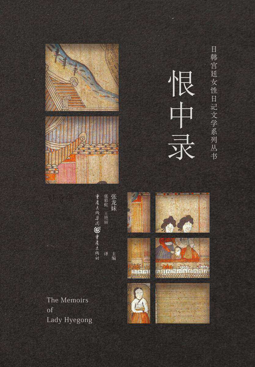 日韩宫廷女性日记文学系列丛书:恨中录 9787229154257 | Singapore Chinese Books | Maha Yu Yi Pte Ltd