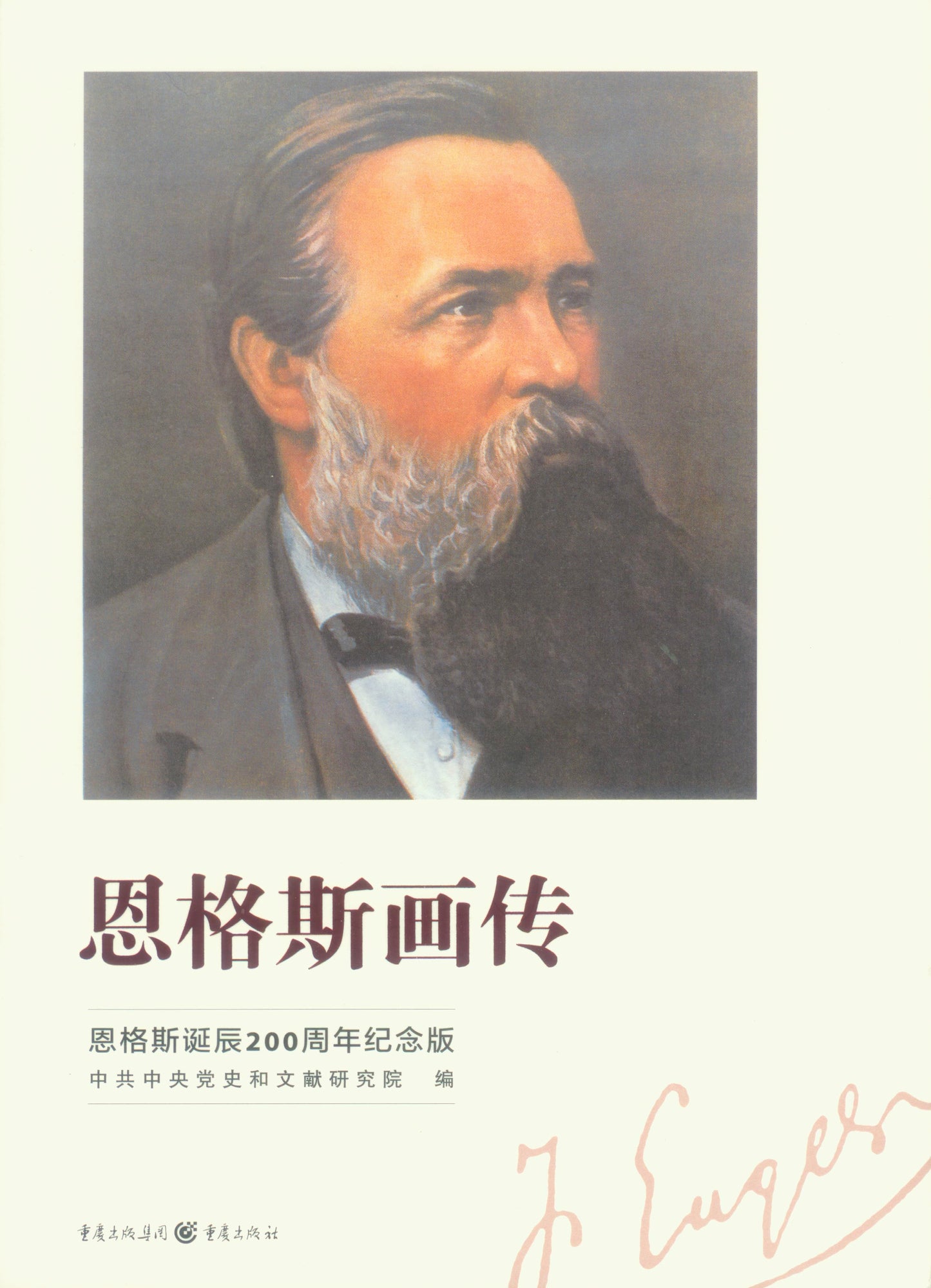 恩格斯画传:恩格斯诞辰200周年纪念版 ~2020年度中国好书 9787229154769 | Singapore Chinese Books | Maha Yu Yi Pte Ltd