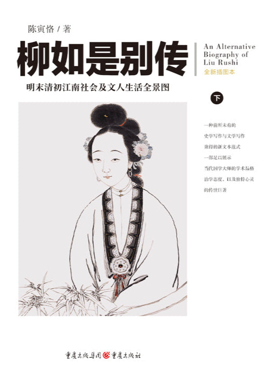 柳如是别传(上下) 9787229166618 | Singapore Chinese Bookstore | Maha Yu Yi Pte Ltd