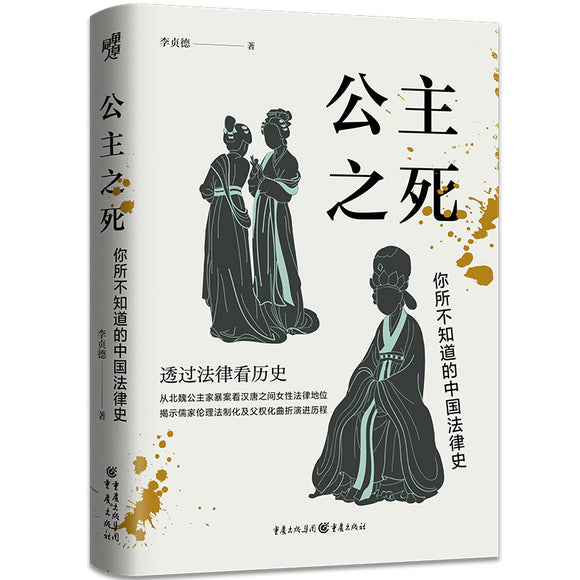 公主之死：你所不知道的中国法律史 9787229170646 | Singapore Chinese Bookstore | Maha Yu Yi Pte Ltd