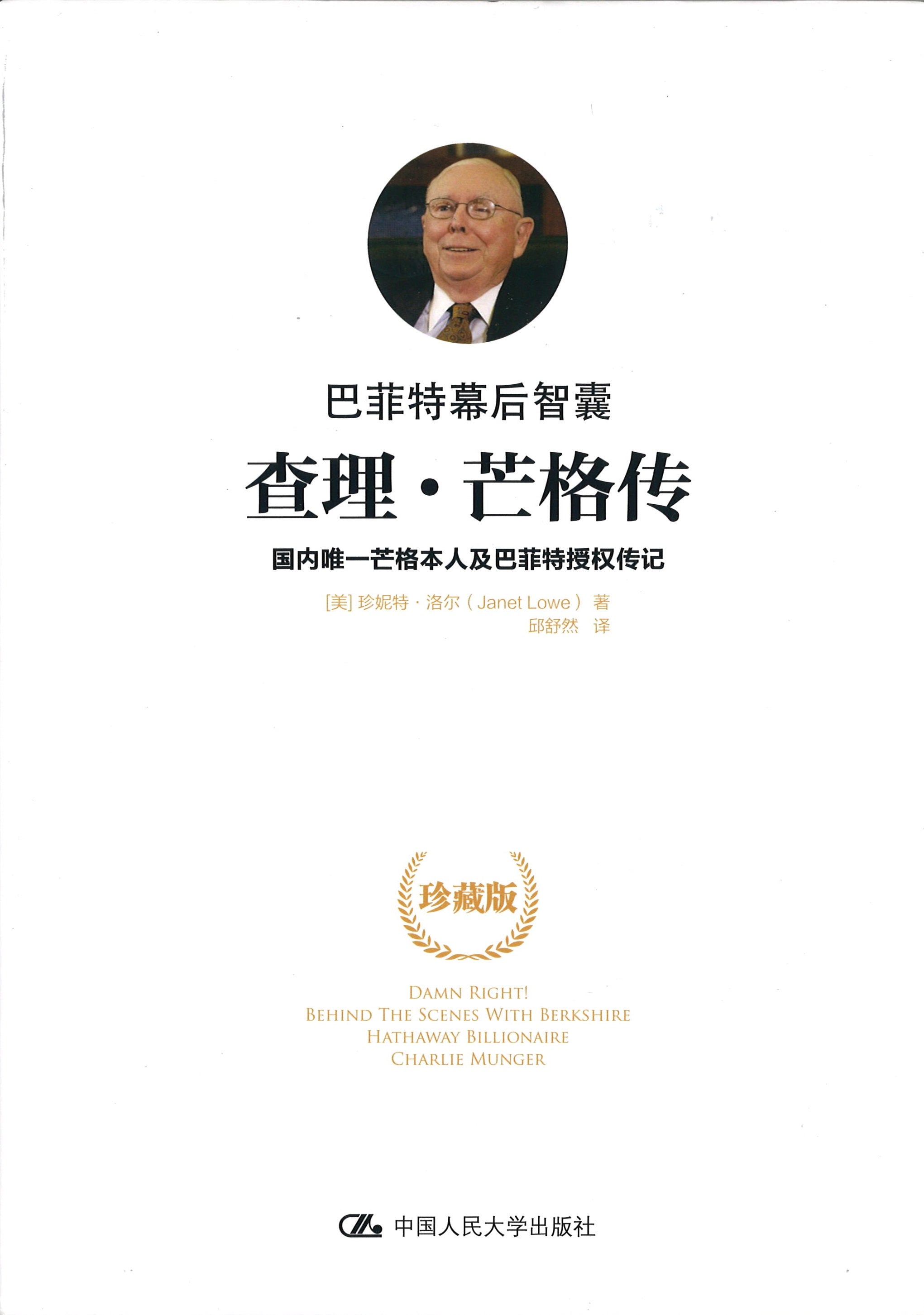 巴菲特幕后智囊：查理.芒格传》Damn Right: Behind the Scenes with Berkshire Hathaway  Billionaire Charlie Munger 作者: （美）珍妮特·洛尔Janet Lowe | Singapore Chinese  Bookstore | Maha Yu