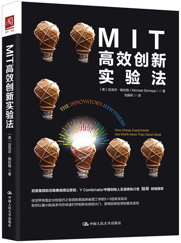 MIT高效创新实验法 The Innovator's Hypothesis 9787300254135 | Singapore Chinese Books | Maha Yu Yi Pte Ltd