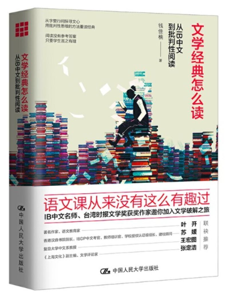 9787300259475 文学经典怎么读-从IB中文到批判性阅读 | Singapore Chinese Books