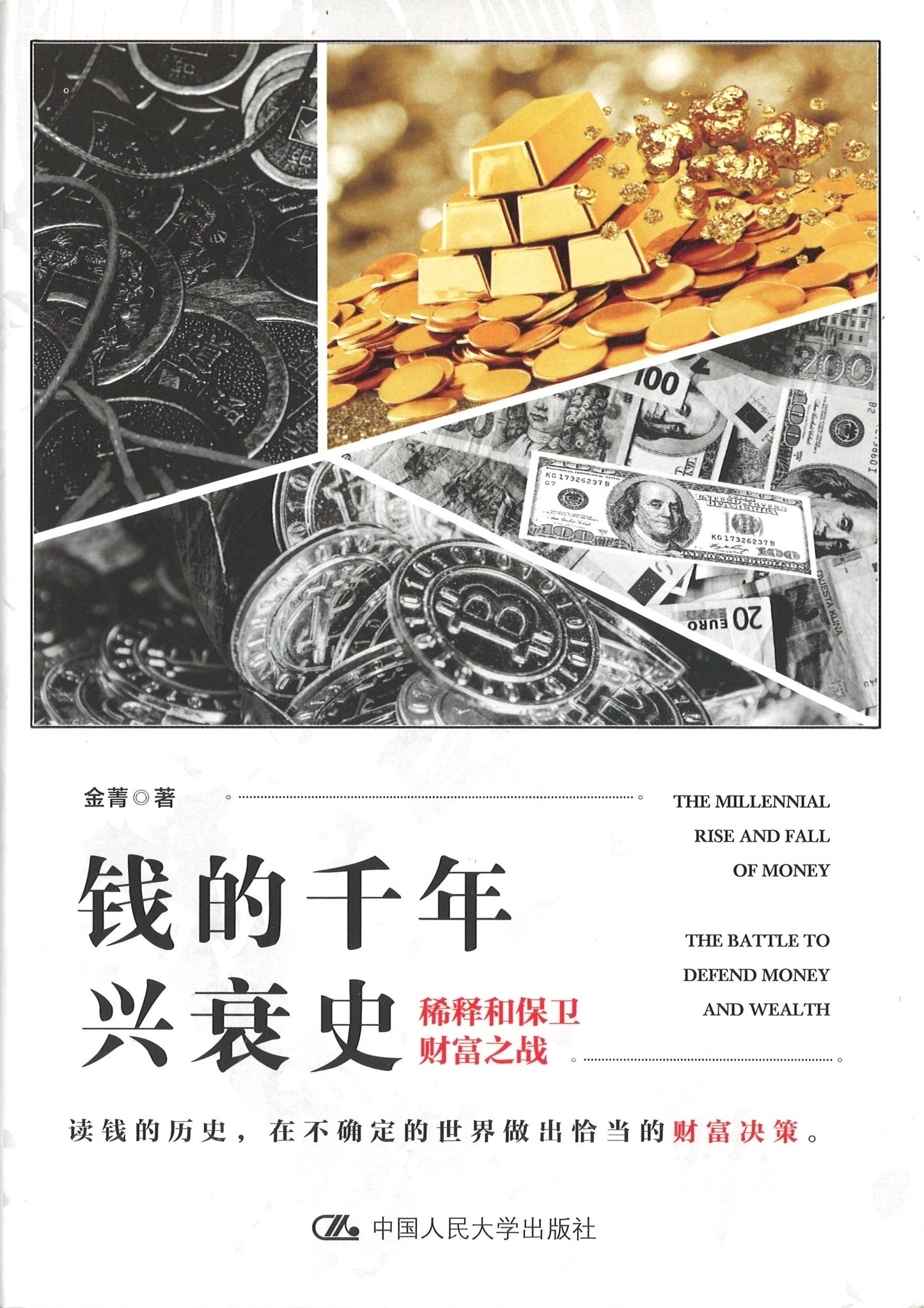 钱的千年兴衰史:稀释和保卫财富之战 ~2020年度中国好书 9787300278797 | Singapore Chinese Books | Maha Yu Yi Pte Ltd