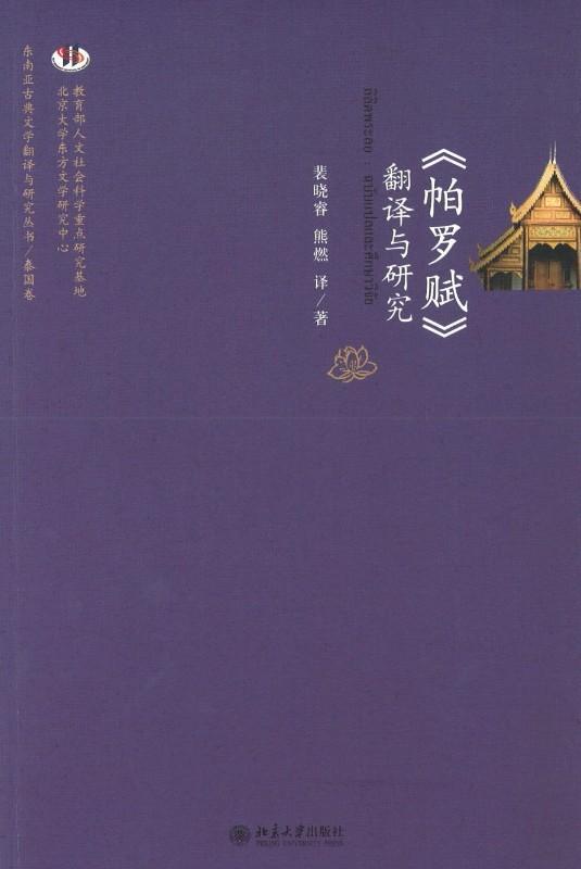 9787301225868 《帕罗赋》翻译与研究