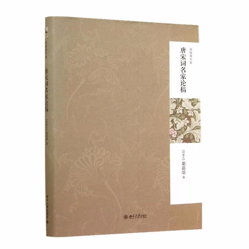 9787301243350 唐宋词名家论稿(第2版) | Singapore Chinese Books