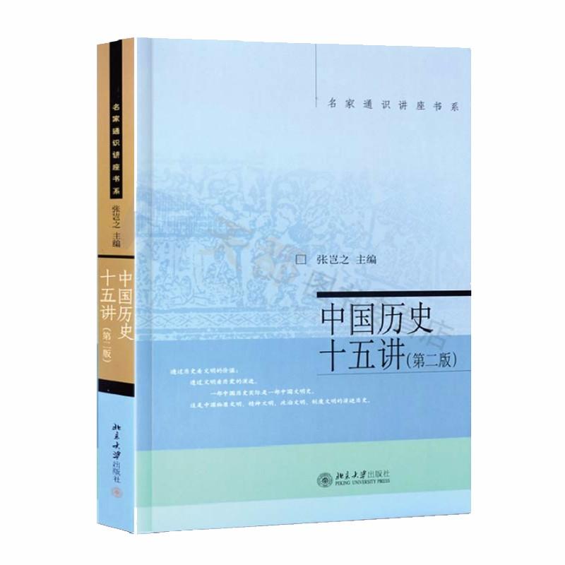 9787301252093 中国历史十五讲(第2版) | Singapore Chinese Books