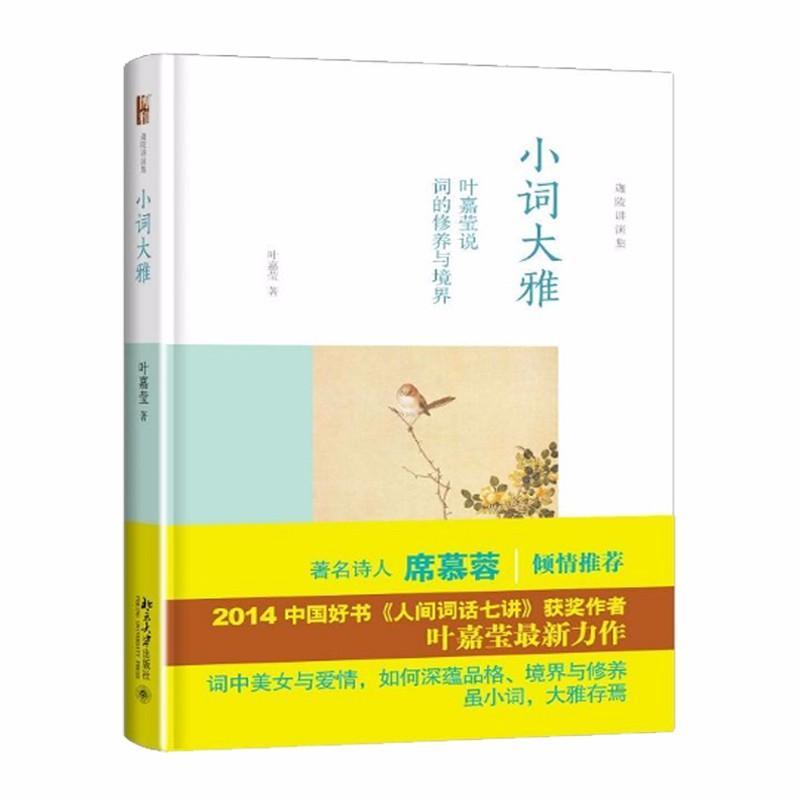 9787301256008 小词大雅:叶嘉莹说词的修养与境界 | Singapore Chinese Books