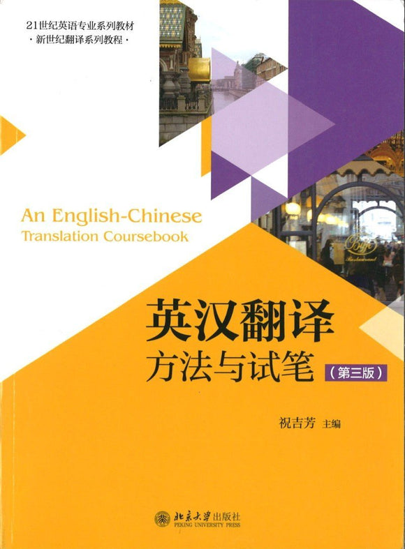 9787301261187 英汉翻译：方法与试笔（第3版） | Singapore Chinese Books