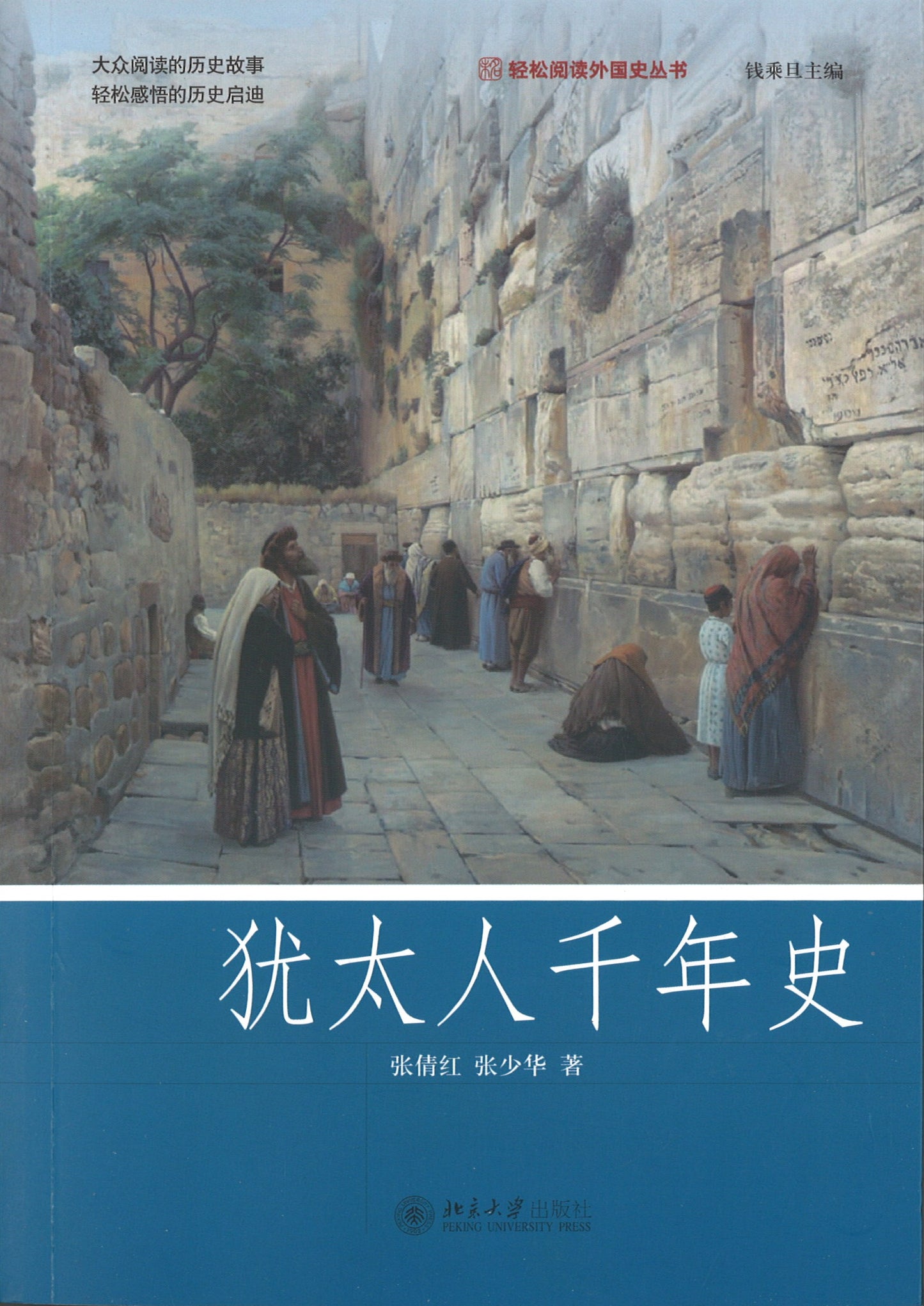犹太人千年史 9787301266434 | Singapore Chinese Books | Maha Yu Yi Pte Ltd