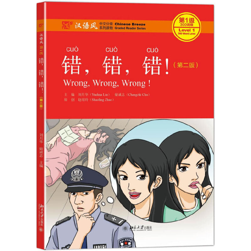 错,错,错!(第2版)(QR) Wrong, Wrong, Wrong! 9787301282519 | Singapore Chinese Books | Maha Yu Yi Pte Ltd