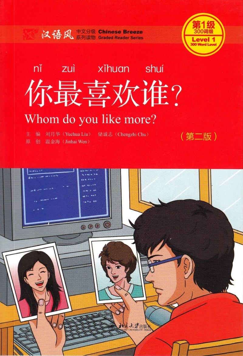 你最喜欢谁(第2版)(QR) Whom Do You Like More? 9787301282540 | Singapore Chinese Books | Maha Yu Yi Pte Ltd