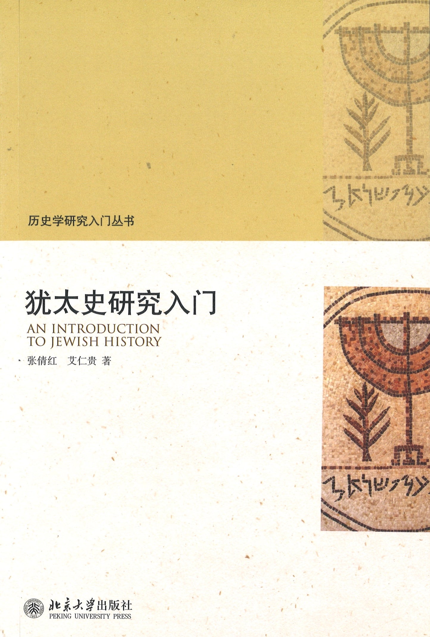 犹太史研究入门 9787301283516 | Singapore Chinese Books | Maha Yu Yi Pte Ltd