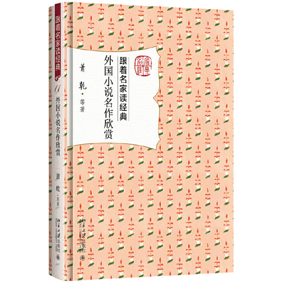 外国小说名作欣赏  9787301284759 | Singapore Chinese Books | Maha Yu Yi Pte Ltd