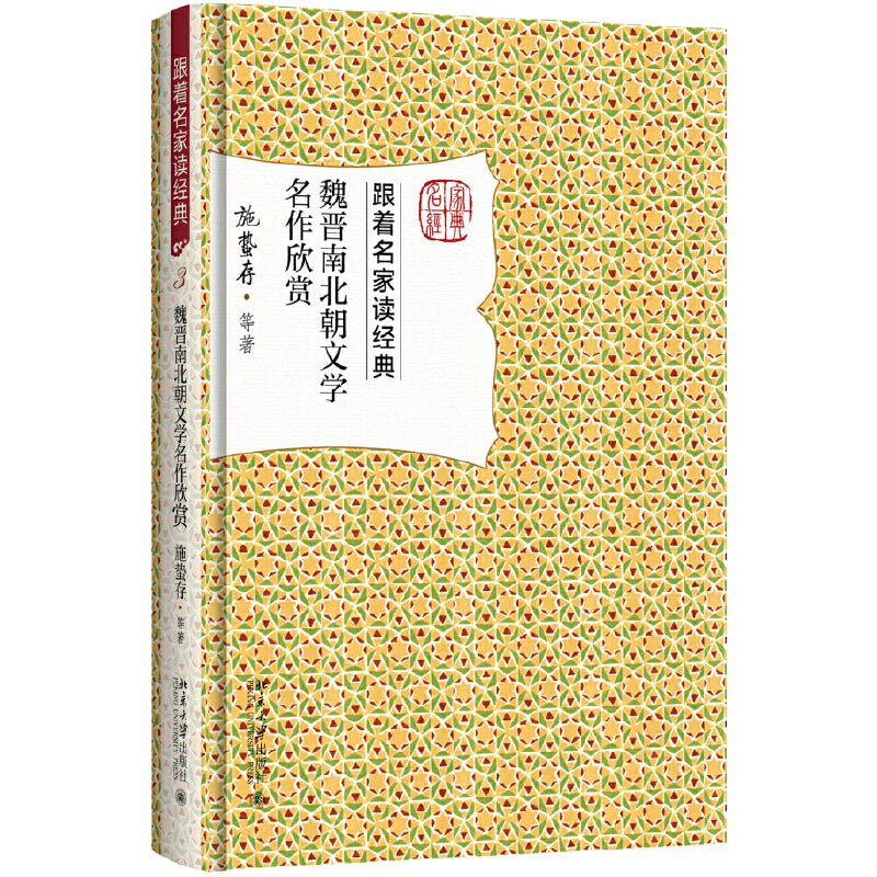 魏晋南北朝文学名作欣赏 9787301284773 | Singapore Chinese Books | Maha Yu Yi Pte Ltd