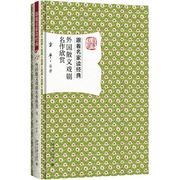 外国散文戏剧名作欣赏  9787301284780 | Singapore Chinese Books | Maha Yu Yi Pte Ltd