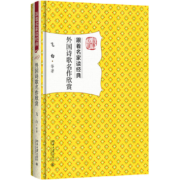 外国诗歌名作欣赏  9787301284797 | Singapore Chinese Books | Maha Yu Yi Pte Ltd