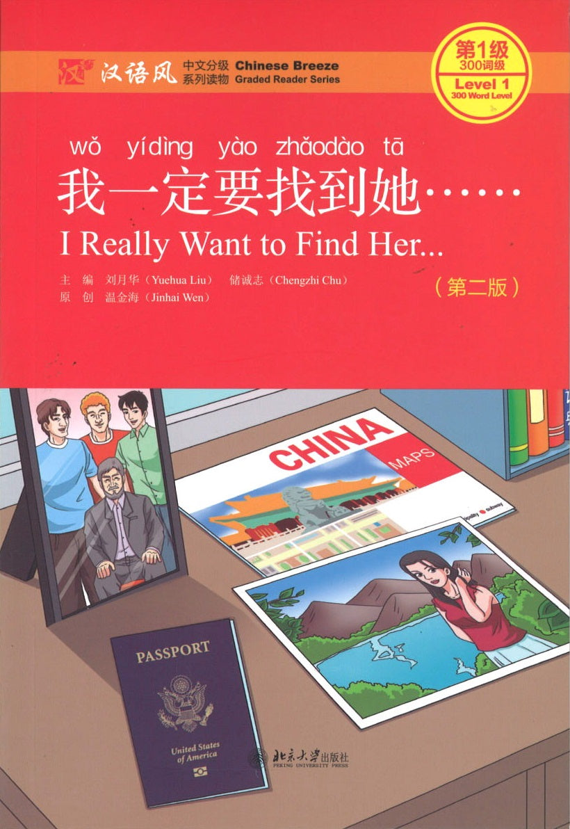 我一定要找到她(第2版)(QR) I Really Want to Find Her 9787301297964 | Singapore Chinese Books | Maha Yu Yi Pte Ltd