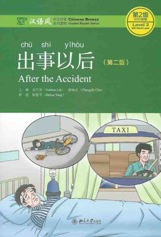 出事以后（第2版）(QR) After the Accident 9787301298336 | Singapore Chinese Books | Maha Yu Yi Pte Ltd