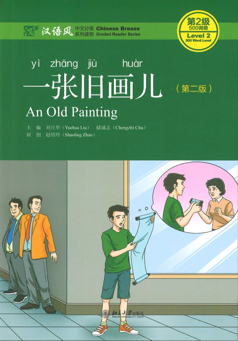 一张旧画儿(第2版)(QR) An Old Painting 9787301298534 | Singapore Chinese Books | Maha Yu Yi Pte Ltd