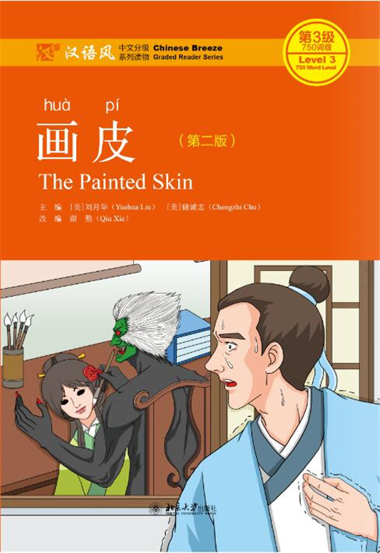 画皮(第2版)(QR) The Painted Skin 9787301303788 | Singapore Chinese Books | Maha Yu Yi Pte Ltd