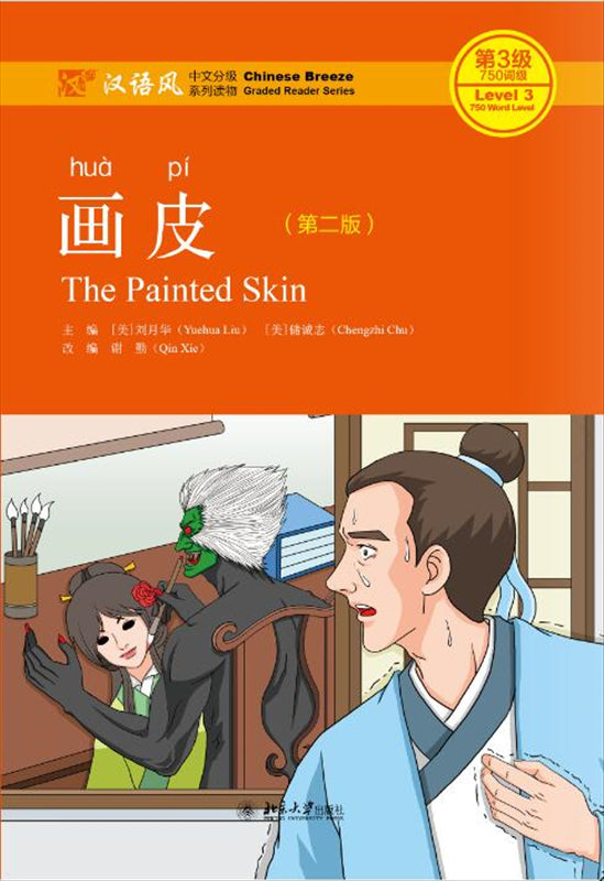 画皮（第2版）(QR) The Painted Skin 9787301303788 | Singapore Chinese Books | Maha Yu Yi Pte Ltd