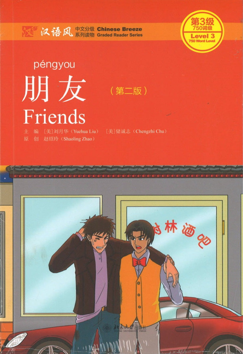 朋友(第2版)(QR) Friends 9787301308844 | Singapore Chinese Books | Maha Yu Yi Pte Ltd