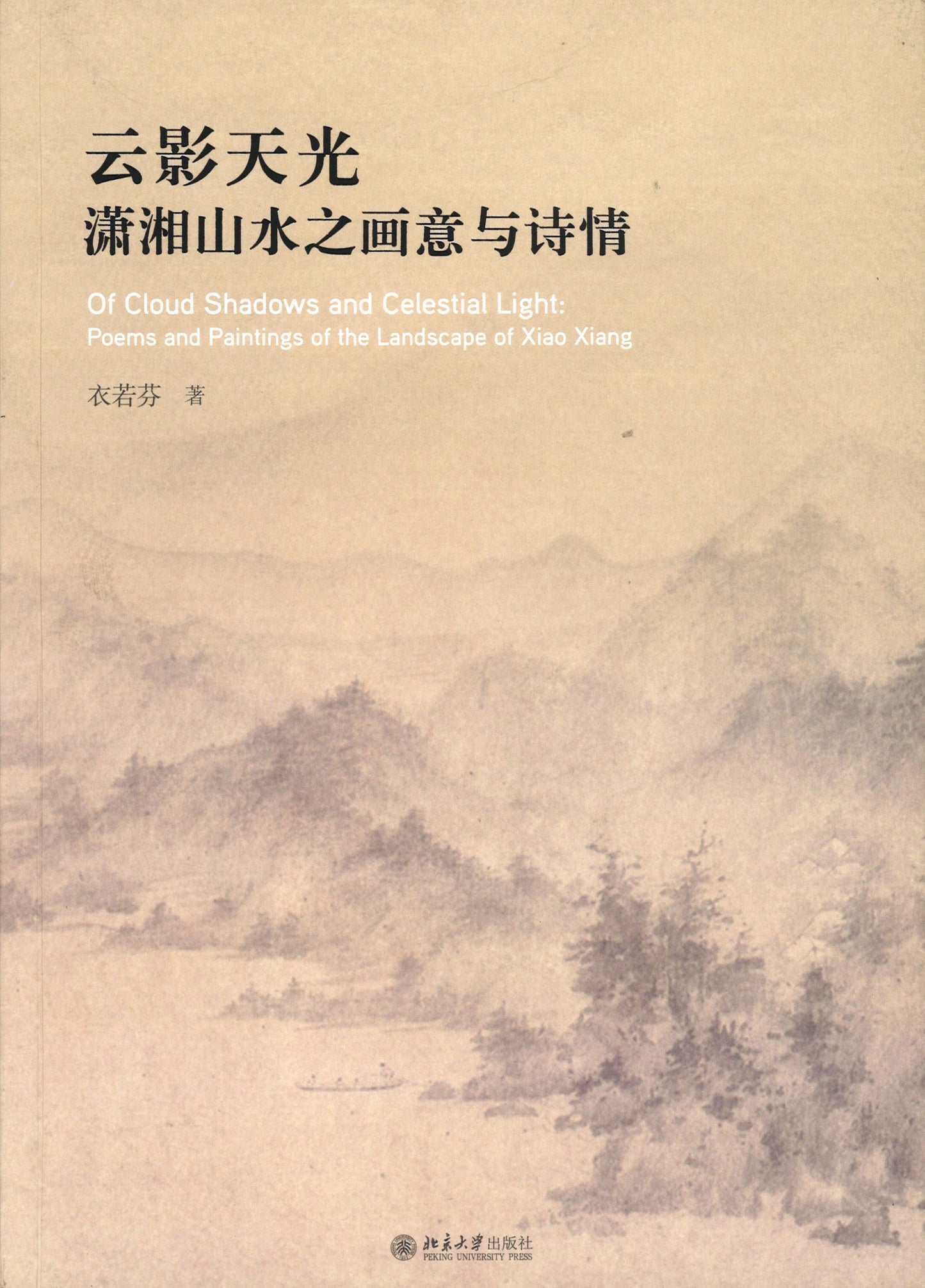 云影天光:潇湘山水之画意与诗情 9787301317242 | Singapore Chinese Books | Maha Yu Yi Pte Ltd
